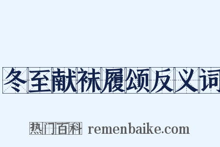 冬至献袜履颂反义词是什么意思的图片